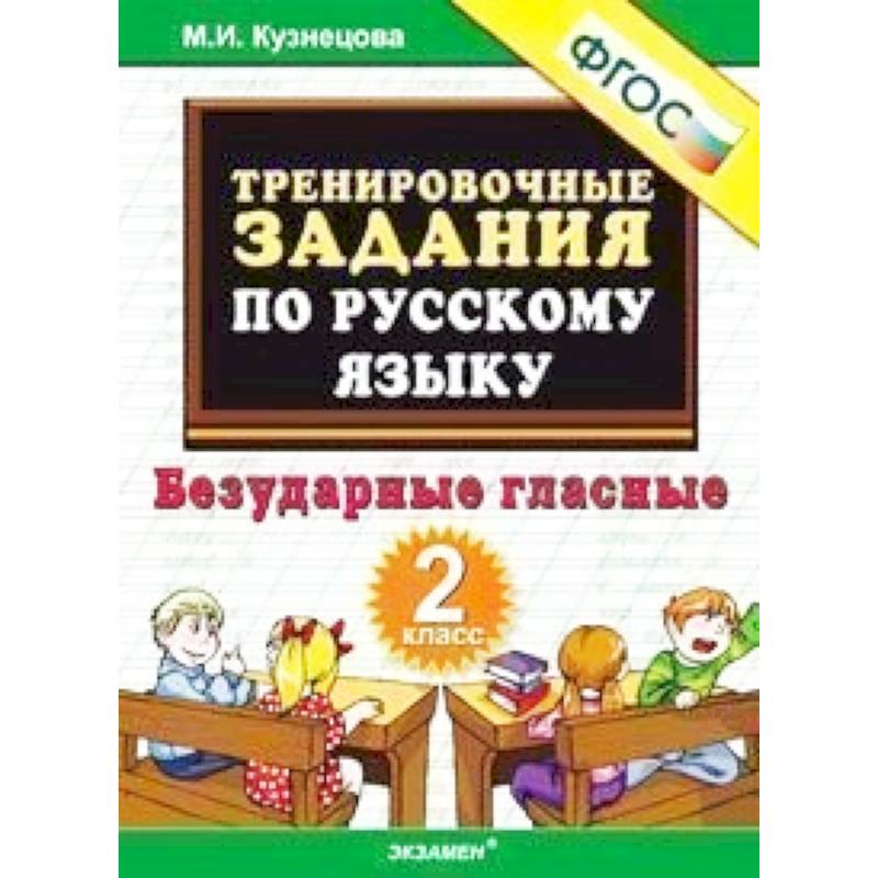 Русский язык. 2 класс. Тренировочные примеры. Безударные гласные. ФГОС