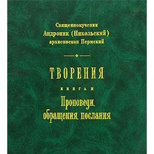 Творения. Книга 2. Проповеди, обращения, послания