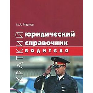 Краткий юридический справочник водителя