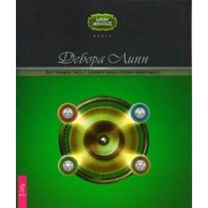Путь Четырех. Часть 1. Создайте баланс стихий в своей жизни