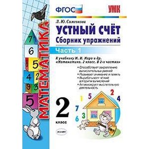 Математика. Устный счет. 2 класс. Часть 1. Сборник упражнений к учебнику М.И. Моро 'Математика. 2 класс. В 2-х частях'. ФГОС