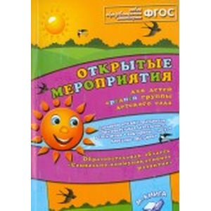 Открытые мероприятия для детей средней группы детского сада 'Социально­комм развитие'. ФГОС