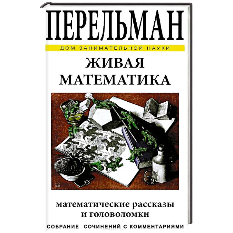 Живая математика