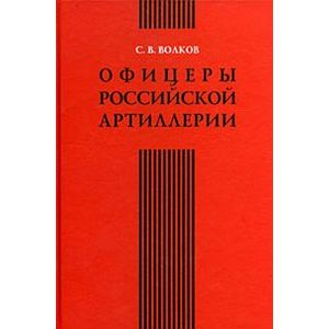 Офицеры российской артиллерии. Опыт мартиролога