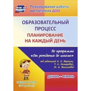 Образовательный процесс. Планирование на каждый день по программе 'От рождения до школы'.