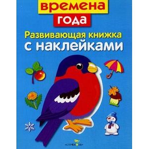 Времена года. Развивающая книжка с наклейками