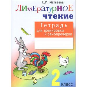 Литературное чтение. 2 класс. Тетрадь для тренировки и самопроверки