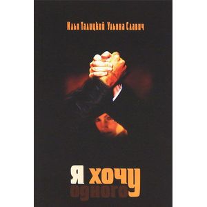 Я хочу одного Я хочу одного