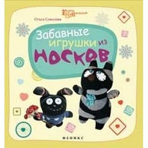 Забавные игрушки из носков