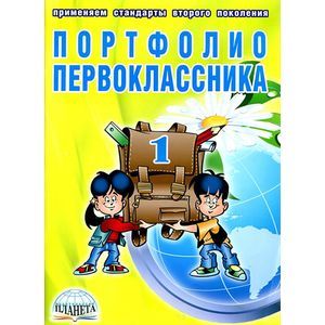 Портфолио первоклассника