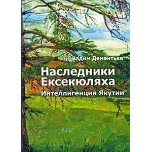 Наследники Ексекюляха. Интеллегенция Якутии Наследники Ексекюляха. Интеллегенция Якутии