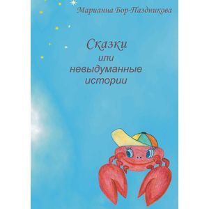 Сказки или невыдуманные истории