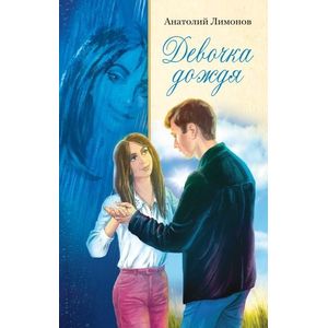 Девочка дождя