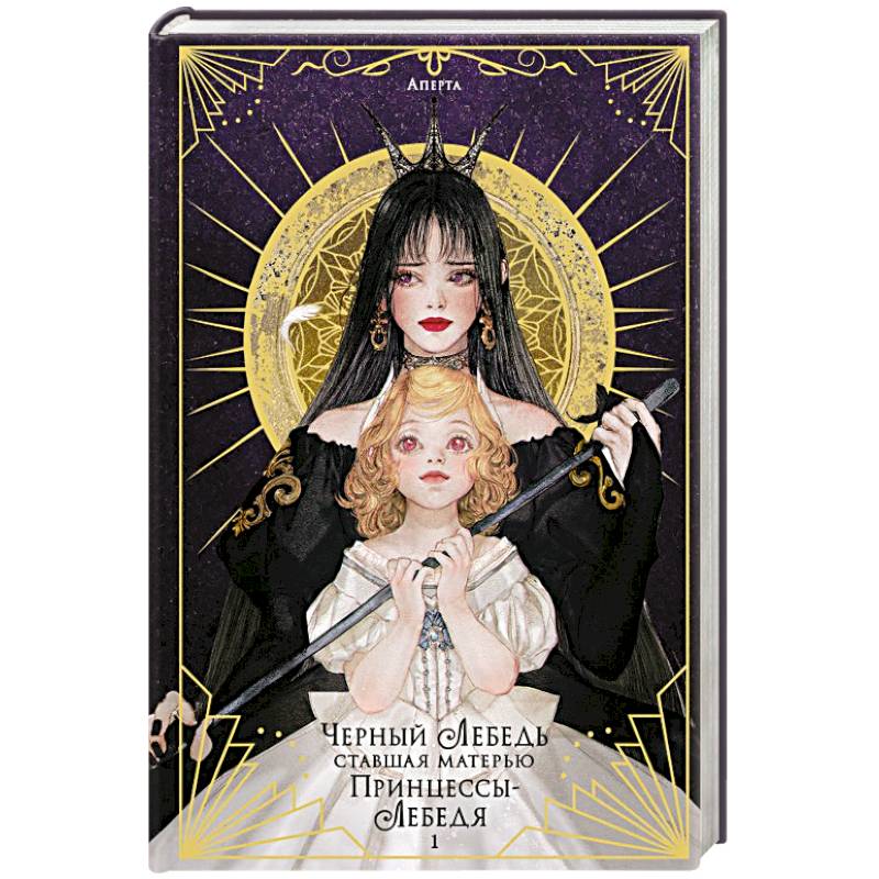 Черный лебедь, ставшая матерью принцессы-лебедя. Том 1 Черный лебедь, ставшая матерью принцессы-лебедя. Том 1