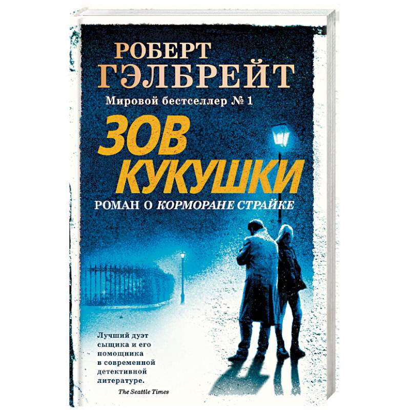 Зову кукушки книга. Гилберт Зов кукушки.