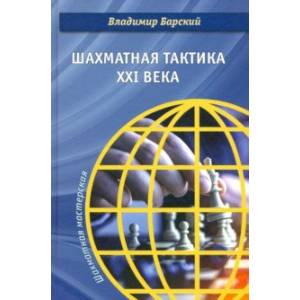 Шахматная тактика XXI века