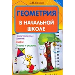 Геометрия в начальной школе