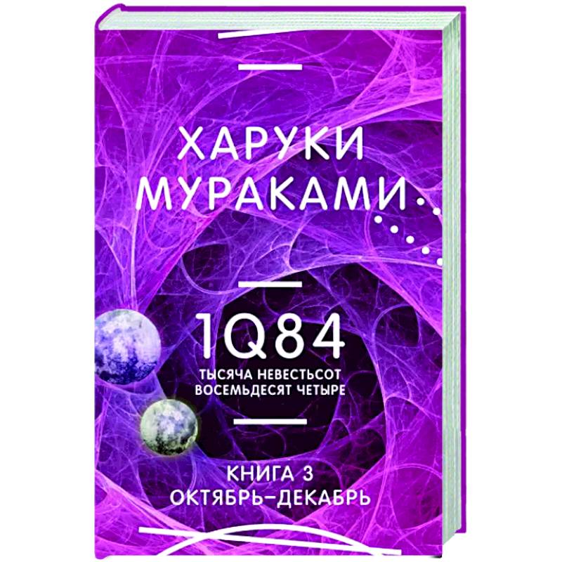 1Q84. Тысяча Невестьсот Восемьдесят Четыре. Книга 3. Октябрь-декабрь 1Q84. Тысяча Невестьсот Восемьдесят Четыре. Книга 3. Октябрь-декабрь