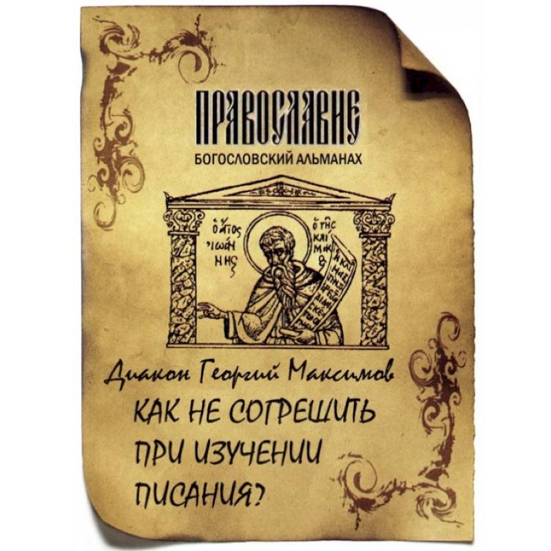 Как не согрешить при изучении Писания?