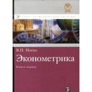 Эконометрика. Книга 1: учебник.