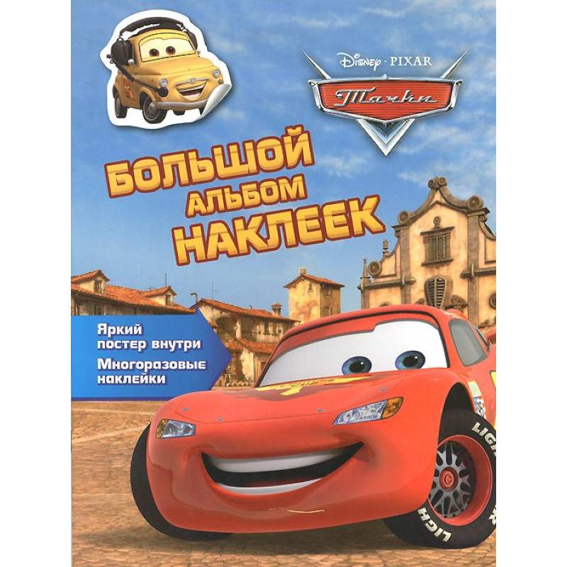 Тачки. Большой альбом наклеек