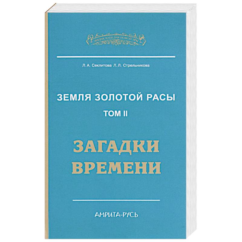 Земля золотой расы. Книга 2. Загадки времени. 2-е изд.