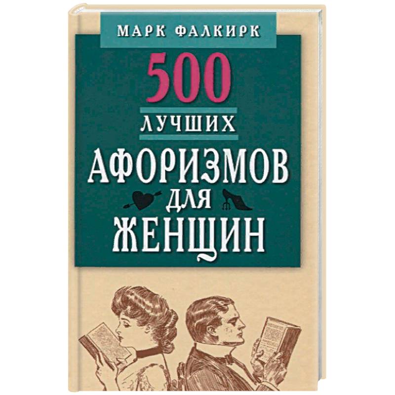 500 лучших афоризмов для женщин на каждый день. Карманная книга