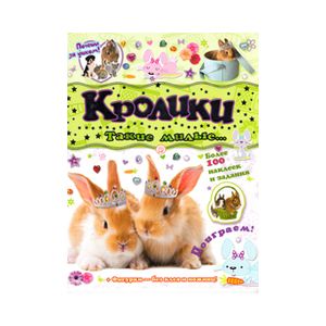 Почеши за ушком! Кролики