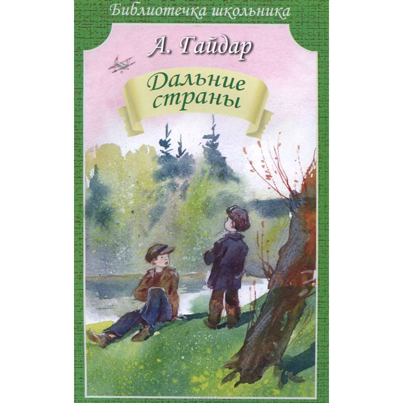 Дальние страны