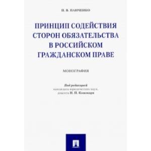 Принцип содействия сторон обязательства в российском гражданском праве. Монография