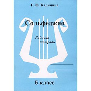 Сольфеджио. 5 класс. Рабочая тетрадь