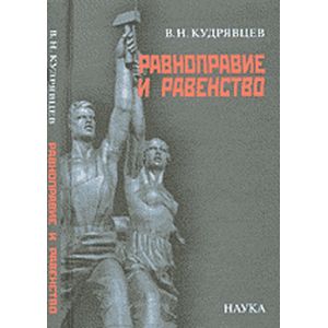 Равноправие и равенство