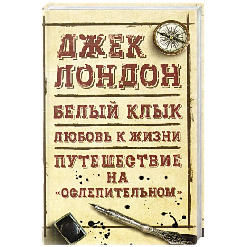 Морской волк. Бог его отцов Морской волк. Бог его отцов