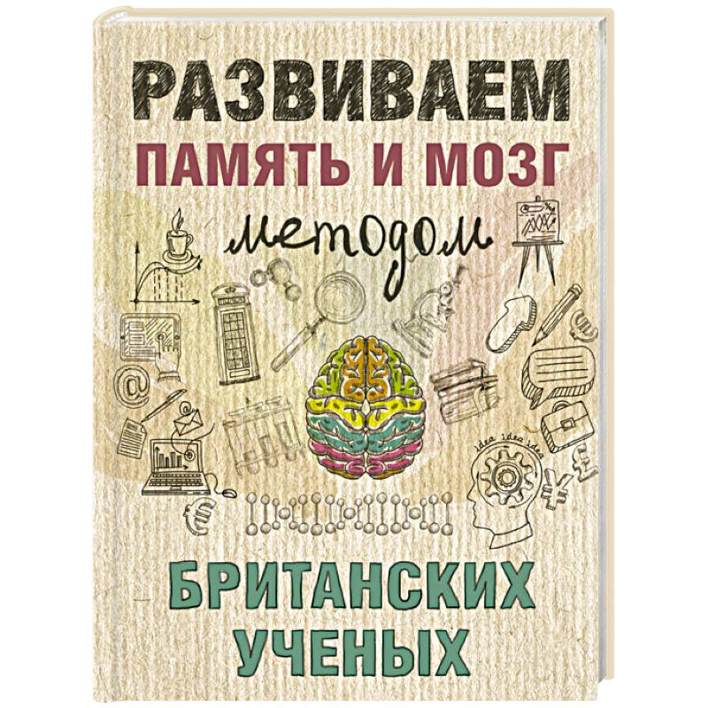 Развиваем память и мозг методом британских ученых
