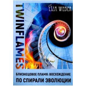 Близнецовое пламя: Восхождение по спирали эволюции Близнецовое пламя: Восхождение по спирали эволюции