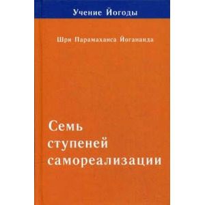 Семь ступеней самореализации. Учение Йогоды. Вторая ступень обучения. 31-60 недели