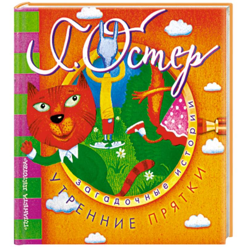 Загадочные истории. Утренние прятки