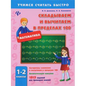 Складываем и вычитаем в пределах 100. 1-2 классы