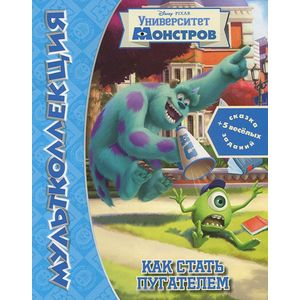 Как стать пугателем. Университет Монстров