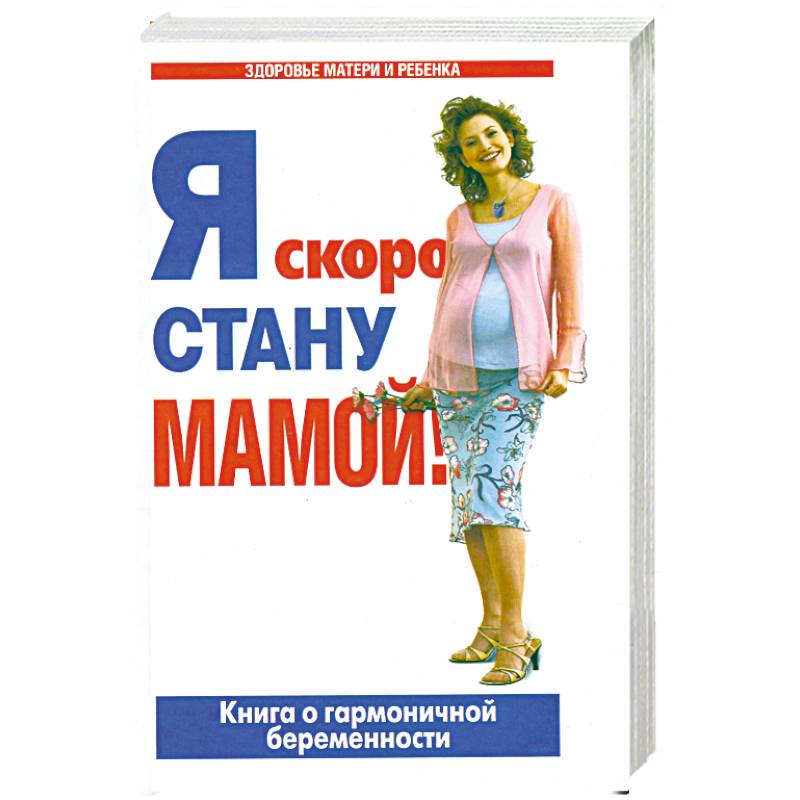 Я скоро стану мамой!: Книга о гармоничной беременности