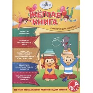 Жёлтая книга развивающих занятий для детей 3-4 лет
