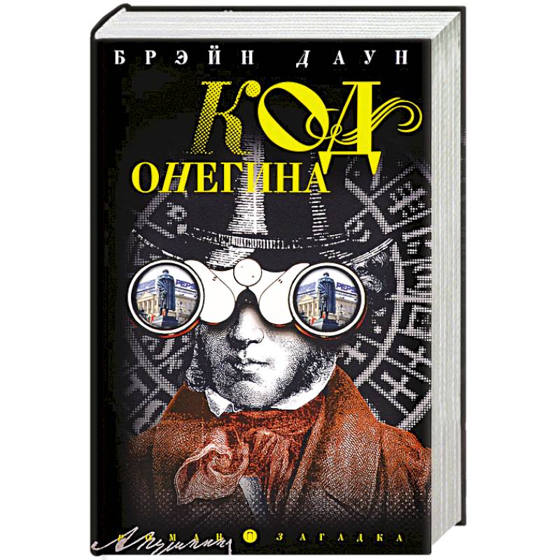 Код Онегина: роман