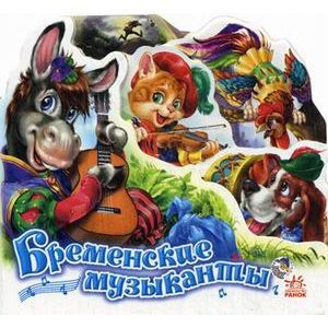 Бременские музыканты