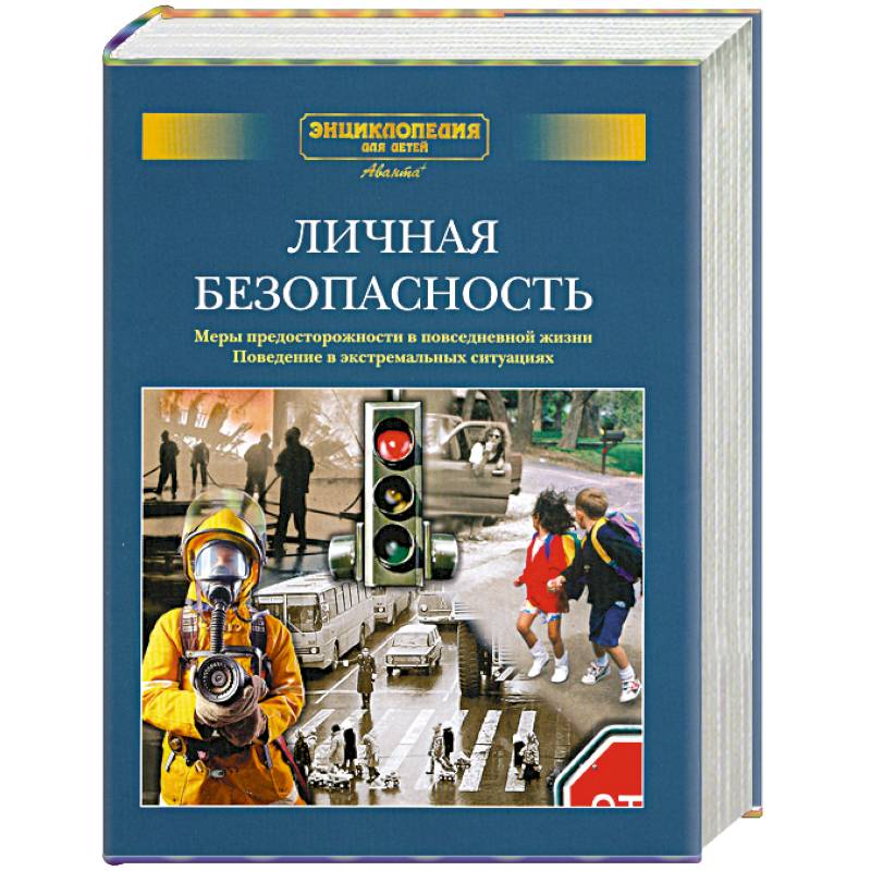 Личная безопасность. Меры предосторожности в повседневной жизни. Поведение в экстремальных ситуациях.Дополнительный том