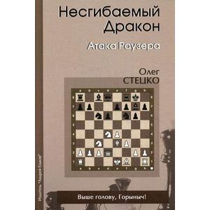 Несгибаемый дракон. Атака Раузера