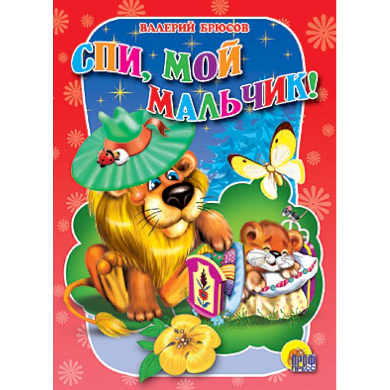 Спи, мой мальчик