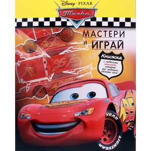Тачки. Мастери и играй. С моделями машинок