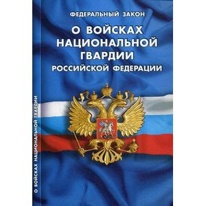 Федеральный закон 'О войсках национальной гвардии Российской Федерации'