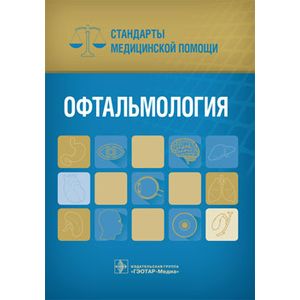 Офтальмология. Стандарты медицинской помощи