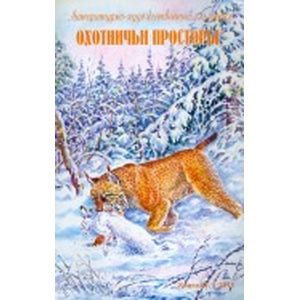 Охотничьи просторы. Книга 67 (1-2011 г.)